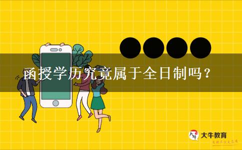 函授學(xué)歷究竟屬于全日制嗎？