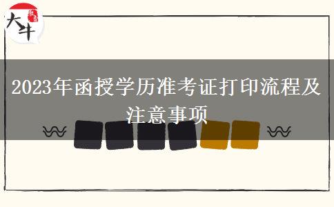 2023年函授學(xué)歷準(zhǔn)考證打印流程及注意事項