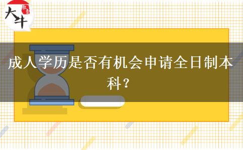 成人學(xué)歷是否有機會申請全日制本科？
