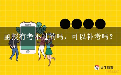函授有考不過(guò)的嗎，可以補(bǔ)考嗎？