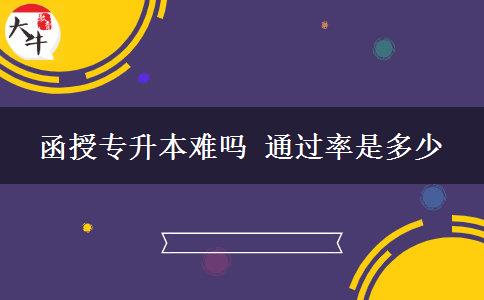 函授專(zhuān)升本難嗎 通過(guò)率是多少