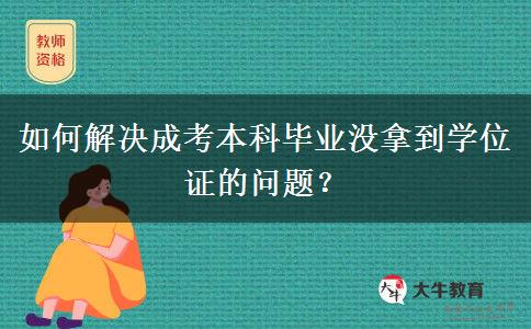 如何解決成考本科畢業(yè)沒拿到學(xué)位證的問題？