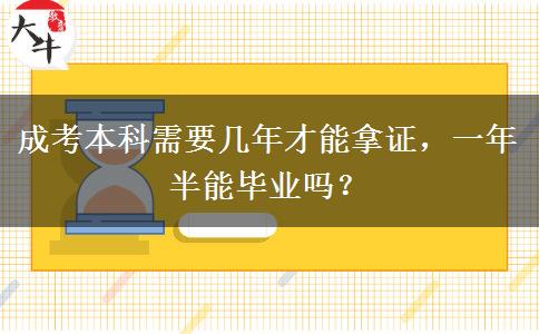 成考本科需要幾年才能拿證，一年半能畢業(yè)嗎？