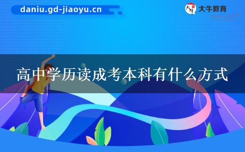 高中學歷讀成考本科有什么方式