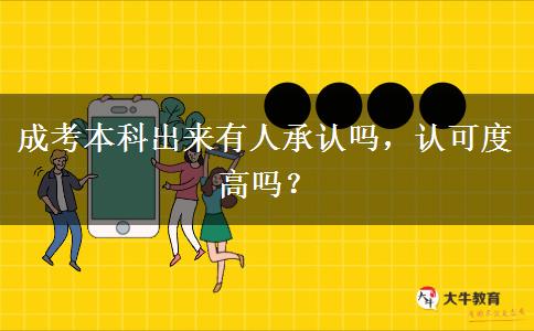 成考本科出來有人承認嗎，認可度高嗎？