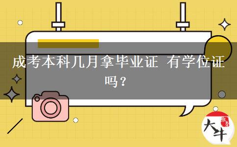 成考本科幾月拿畢業(yè)證 有學(xué)位證嗎？