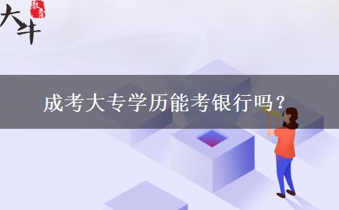 成考大專學歷能考銀行嗎？