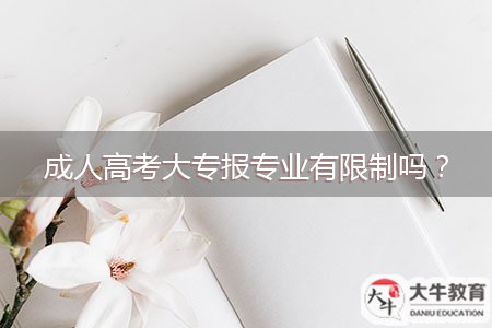 成人高考大專報專業(yè)有限制嗎？