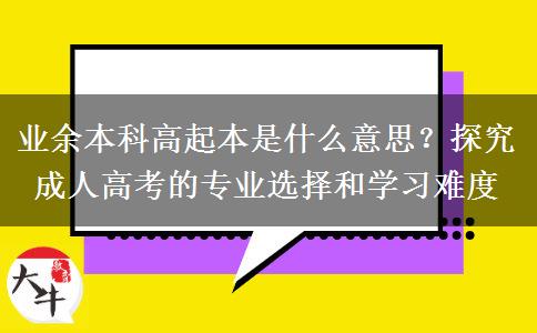 業(yè)余本科高起本是什么意思？
