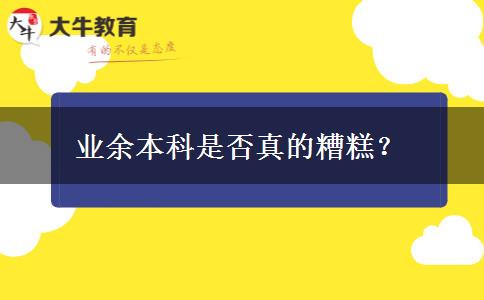 業(yè)余本科是否真的糟糕？