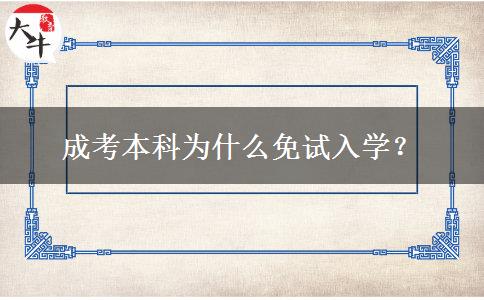成考本科為什么免試入學(xué)？
