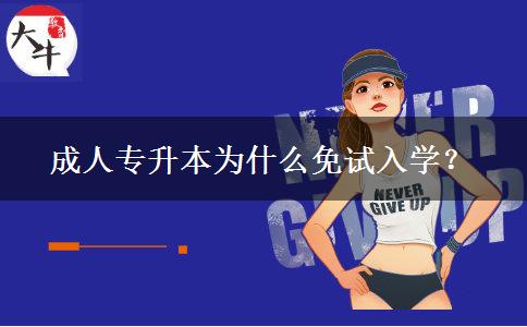 成人專升本為什么免試入學(xué)？