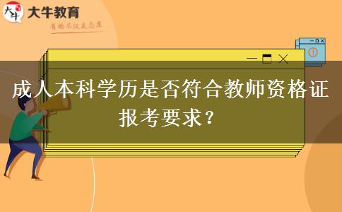 成人本科學(xué)歷是否符合教師資格證報(bào)考要求？