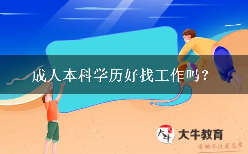 成人本科學(xué)歷好找工作嗎？