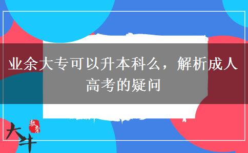 業(yè)余大?？梢陨究泼?，解析成人高考的疑問