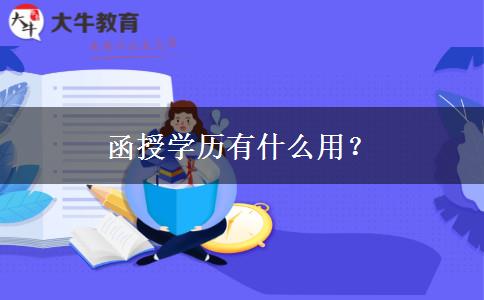 函授學(xué)歷有什么用？