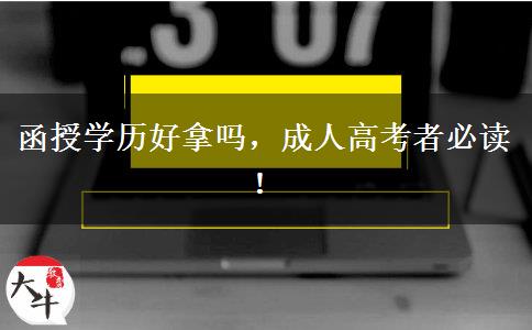 函授學(xué)歷好拿嗎，成人高考者必讀！