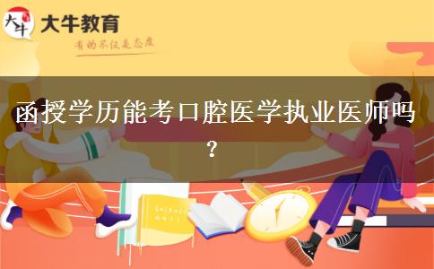 函授學(xué)歷能考口腔醫(yī)學(xué)執(zhí)業(yè)醫(yī)師嗎？