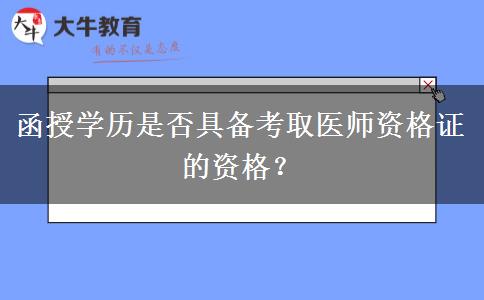 函授學歷是否具備考取醫(yī)師資格證的資格？