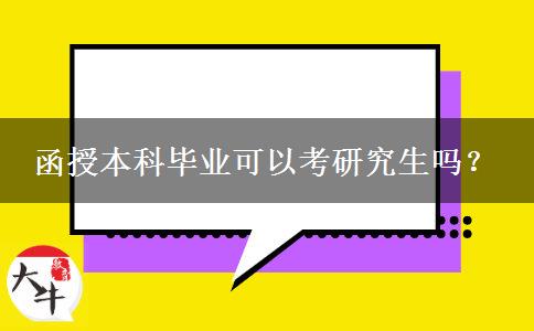函授本科畢業(yè)可以考研究生嗎？