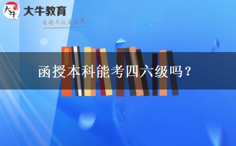 函授本科能考四六級(jí)嗎？