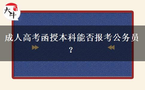 成人高考函授本科能否報(bào)考公務(wù)員？