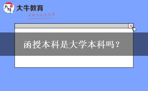 函授本科是大學本科嗎？