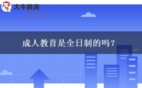 成人教育是全日制的嗎？