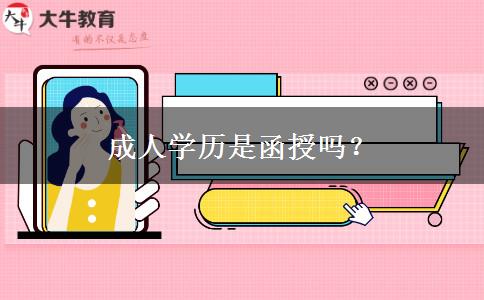 成人學(xué)歷是函授嗎？