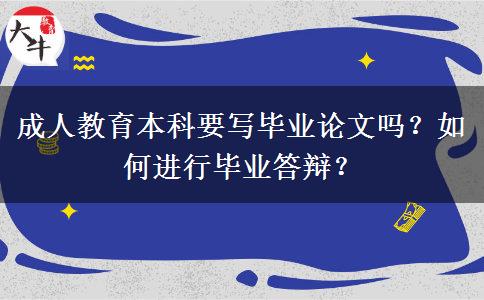 成人教育本科要寫畢業(yè)論文嗎？如何進(jìn)行畢業(yè)答辯？