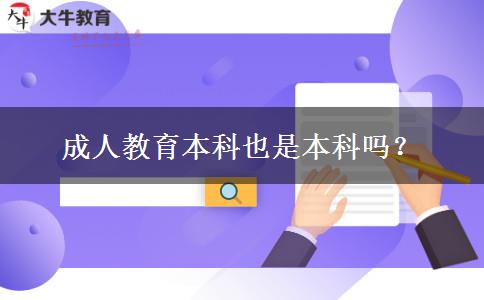 成人教育本科也是本科嗎？
