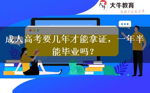 成人高考要幾年才能拿證，一年半能畢業(yè)嗎？