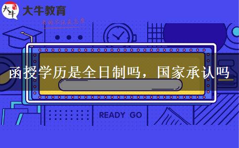 函授學歷是全日制嗎，國家承認嗎