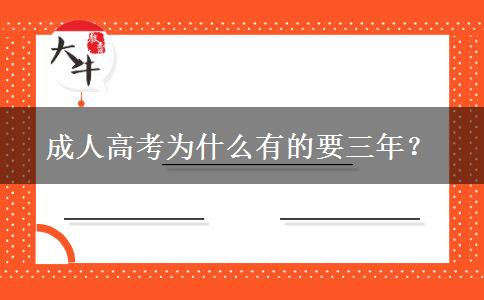 成人高考為什么有的要三年？