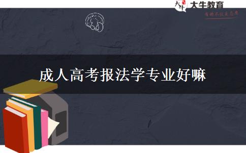 成人高考報法學(xué)專業(yè)好嘛