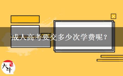 成人高考要交多少次學費呢？