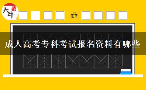 成人高考專科考試報名資料有哪些