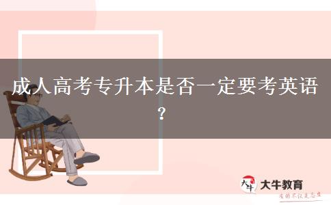 成人高考專升本是否一定要考英語？