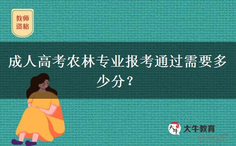成人高考農(nóng)林專業(yè)報(bào)考通過需要多少分？