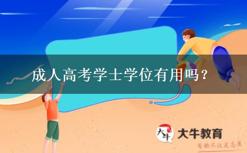 成人高考學士學位有用嗎？