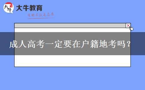 成人高考一定要在戶籍地考嗎？