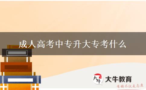 成人高考中專升大?？际裁? title=