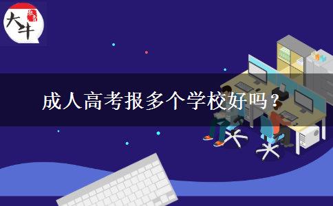 成人高考報(bào)多個學(xué)校好嗎？