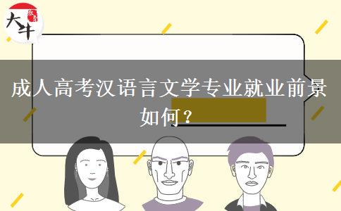 成人高考漢語言文學(xué)專業(yè)就業(yè)前景如何？