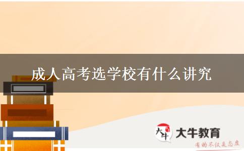 成人高考選學校有什么講究
