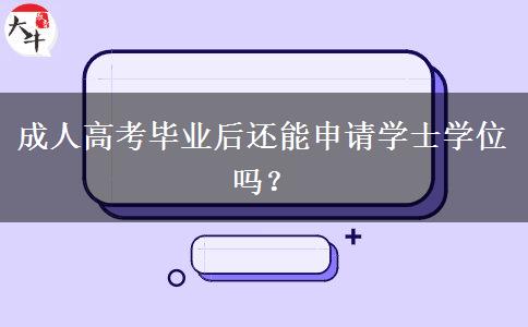 成人高考畢業(yè)后還能申請學士學位嗎？