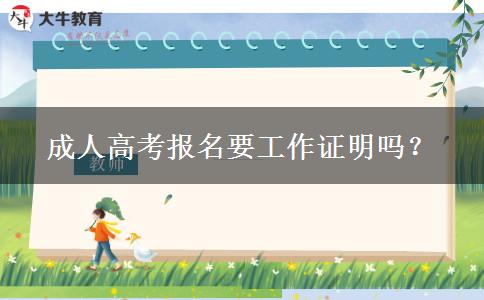 成人高考報(bào)名要工作證明嗎？