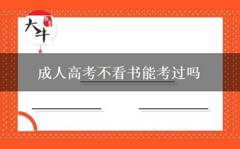 成人高考不看書能考過(guò)嗎