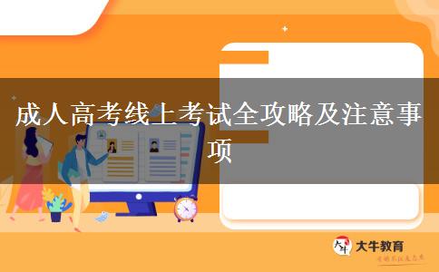 成人高考線(xiàn)上考試全攻略及注意事項(xiàng)