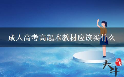 成人高考高起本教材應該買什么